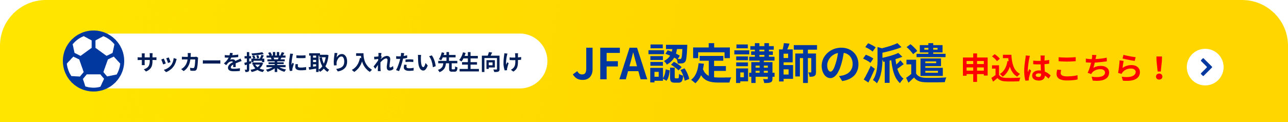 サッカーを授業に取り入れたい先生向け JFA認定講師の派遣 申込はこちら