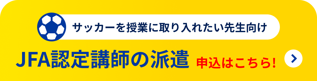 サッカーを授業に取り入れたい先生向け JFA認定講師の派遣 申込はこちら