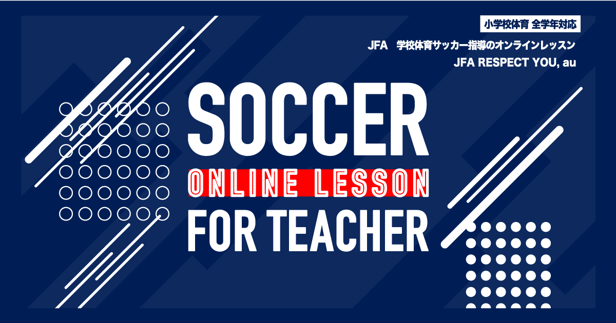 JFA 学校体育サッカー指導のオンラインレッスン
